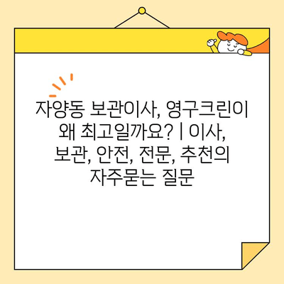 자양동 보관이사, 영구크린이 왜 최고일까요? | 이사, 보관, 안전, 전문, 추천