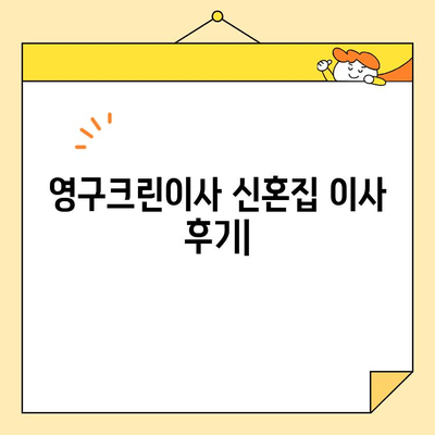 [광남 PICK] 영구크린이사 신혼집 이사 후기| 내돈내산 솔직 후기 | 이사, 신혼집, 영구크린, 후기, 가격, 서비스