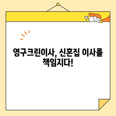 [광남 PICK] 영구크린이사 신혼집 이사 후기| 내돈내산 솔직 후기 | 이사, 신혼집, 영구크린, 후기, 가격, 서비스
