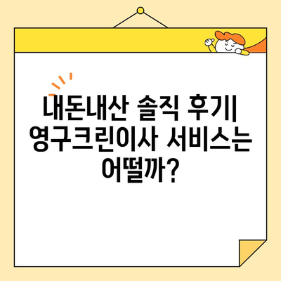[광남 PICK] 영구크린이사 신혼집 이사 후기| 내돈내산 솔직 후기 | 이사, 신혼집, 영구크린, 후기, 가격, 서비스