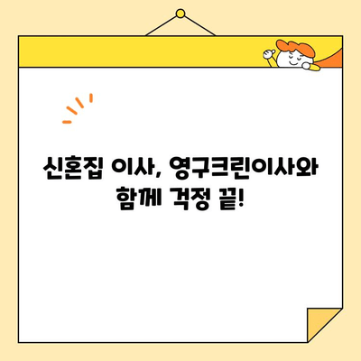 [광남 PICK] 영구크린이사 신혼집 이사 후기| 내돈내산 솔직 후기 | 이사, 신혼집, 영구크린, 후기, 가격, 서비스
