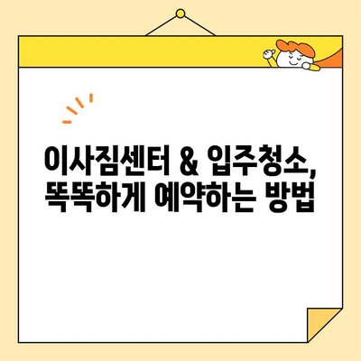 이사짐센터 & 입주청소 예약 완벽 가이드| 꿀팁 & 체크리스트 | 이사, 입주청소, 비용, 업체 선택