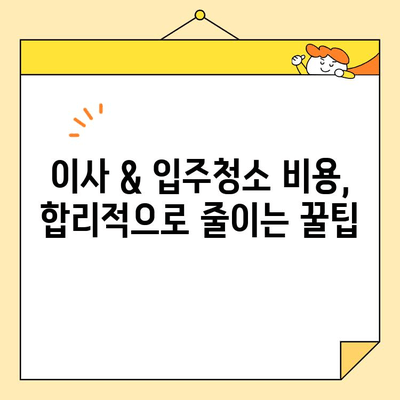 이사짐센터 & 입주청소 예약 완벽 가이드| 꿀팁 & 체크리스트 | 이사, 입주청소, 비용, 업체 선택