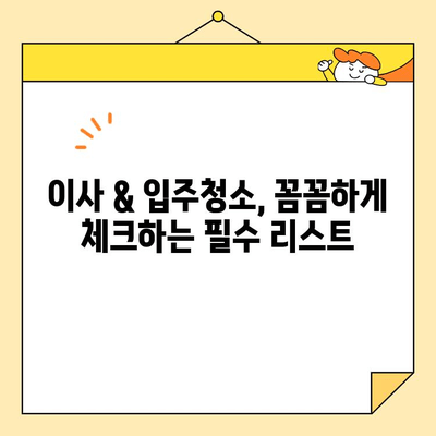 이사짐센터 & 입주청소 예약 완벽 가이드| 꿀팁 & 체크리스트 | 이사, 입주청소, 비용, 업체 선택