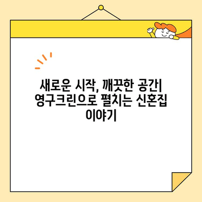 신혼부부 이사 청소, 영구크린 후기| 솔직한 경험 공유 | 이사 청소, 꿀팁, 영구크린 후기, 신혼부부