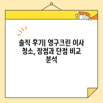 신혼부부 이사 청소, 영구크린 후기| 솔직한 경험 공유 | 이사 청소, 꿀팁, 영구크린 후기, 신혼부부