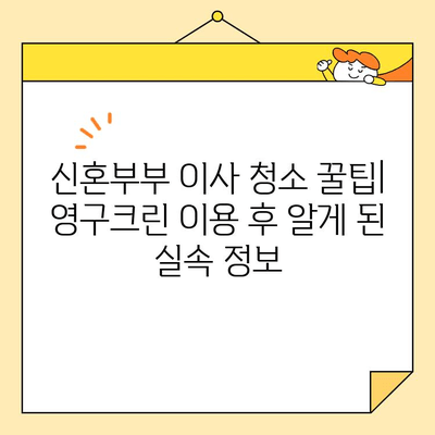 신혼부부 이사 청소, 영구크린 후기| 솔직한 경험 공유 | 이사 청소, 꿀팁, 영구크린 후기, 신혼부부