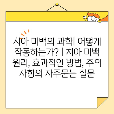 치아 미백의 과학| 어떻게 작동하는가? | 치아 미백 원리, 효과적인 방법, 주의 사항