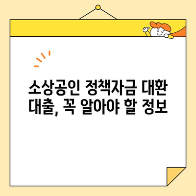 소상공인 정책자금 대환 대출 신청, 단계별 완벽 가이드 | 대환 대출, 신청 절차, 서류 준비, 성공 전략