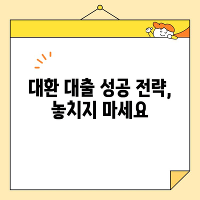 소상공인 정책자금 대환 대출 신청, 단계별 완벽 가이드 | 대환 대출, 신청 절차, 서류 준비, 성공 전략