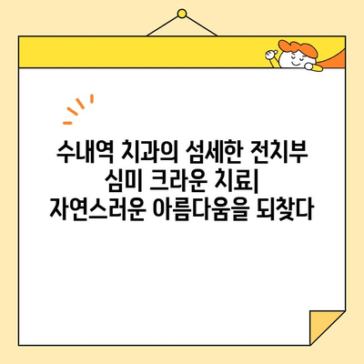 수내역 치과의 섬세한 전치부 심미 크라운 치료| 자연스러운 아름다움을 되찾다 | 수내역 치과, 전치부 심미 치료, 크라운, 치아 미백, 라미네이트