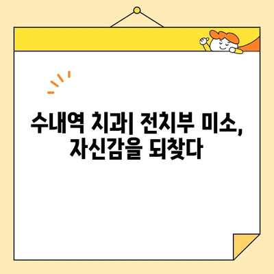 수내역 치과의 섬세한 전치부 심미 크라운 치료| 자연스러운 아름다움을 되찾다 | 수내역 치과, 전치부 심미 치료, 크라운, 치아 미백, 라미네이트