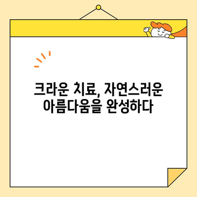 수내역 치과의 섬세한 전치부 심미 크라운 치료| 자연스러운 아름다움을 되찾다 | 수내역 치과, 전치부 심미 치료, 크라운, 치아 미백, 라미네이트