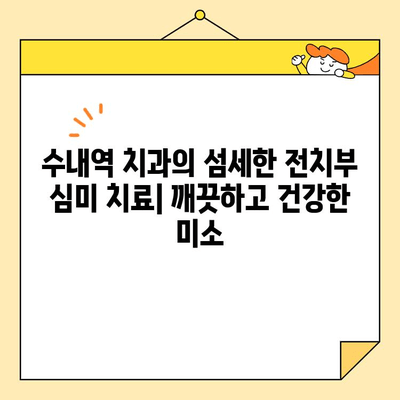 수내역 치과의 섬세한 전치부 심미 크라운 치료| 자연스러운 아름다움을 되찾다 | 수내역 치과, 전치부 심미 치료, 크라운, 치아 미백, 라미네이트