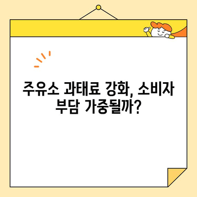 3월 경제 브리핑| 주유소 과태료, 소상공인 대환 대출 확대 | 경제 동향, 정책 변화, 주요 이슈