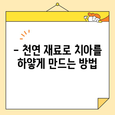 집에서 하는 치아 미백| 효과적인 팁과 트릭 | 미백, 칫솔, 천연 재료, 홈케어