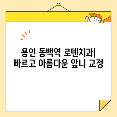 용인 동백역 로덴치과 심미치료| 빠른 앞니 교정 & 치료 사례 | 앞니 교정, 라미네이트, 치아 미백, 심미 치료, 용인 치과