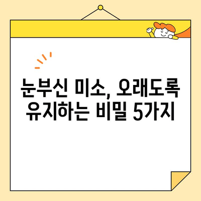 심미치과 치아 건강| 완벽한 미소, 오래도록 유지하는 5가지 비결 | 심미치과, 치아 건강, 미소, 관리 팁