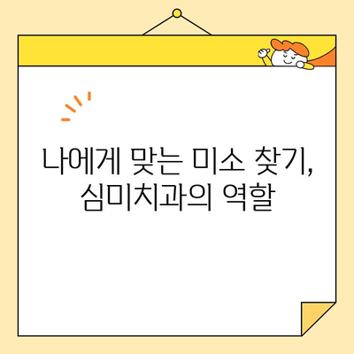 심미치과 치아 건강| 완벽한 미소, 오래도록 유지하는 5가지 비결 | 심미치과, 치아 건강, 미소, 관리 팁