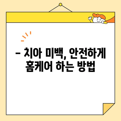 집에서 하는 치아 미백| 효과적인 팁과 트릭 | 미백, 칫솔, 천연 재료, 홈케어