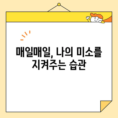 심미치과 치아 건강| 완벽한 미소, 오래도록 유지하는 5가지 비결 | 심미치과, 치아 건강, 미소, 관리 팁