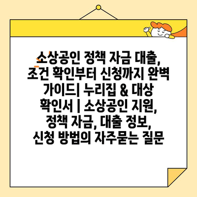 소상공인 정책 자금 대출, 조건 확인부터 신청까지 완벽 가이드| 누리집 & 대상 확인서 | 소상공인 지원, 정책 자금, 대출 정보, 신청 방법