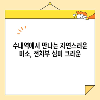 수내역 치과의 정교한 전치부 심미 크라운 치료| 자연스러운 아름다움을 되찾는 미소 | 수내역, 심미 치료, 크라운, 전치부, 치과