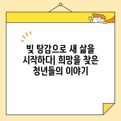 청년, 소상공인, 자영업자 빚 탕감 성공 사례| 희망을 찾는 길 | 빚 탕감, 파산, 재기, 지원 정책, 성공 스토리