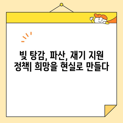 청년, 소상공인, 자영업자 빚 탕감 성공 사례| 희망을 찾는 길 | 빚 탕감, 파산, 재기, 지원 정책, 성공 스토리