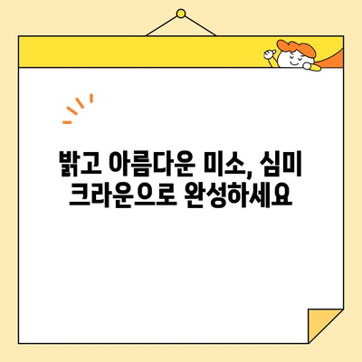 수내역 치과의 정교한 전치부 심미 크라운 치료| 자연스러운 아름다움을 되찾는 미소 | 수내역, 심미 치료, 크라운, 전치부, 치과