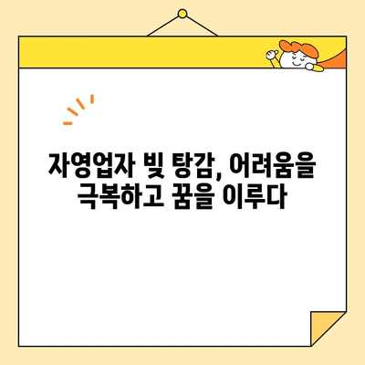 청년, 소상공인, 자영업자 빚 탕감 성공 사례| 희망을 찾는 길 | 빚 탕감, 파산, 재기, 지원 정책, 성공 스토리