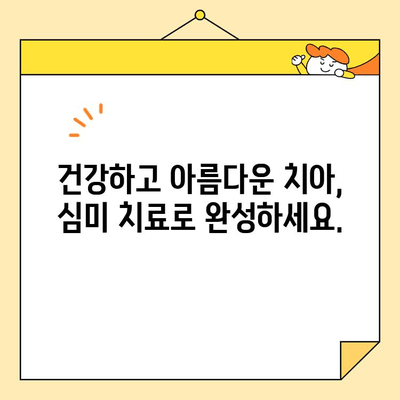 심미치과 치료| 건강한 치아와 자신감 넘치는 미소를 위한 완벽 가이드 | 심미 치과, 치아 미백, 라미네이트, 치아교정, 임플란트