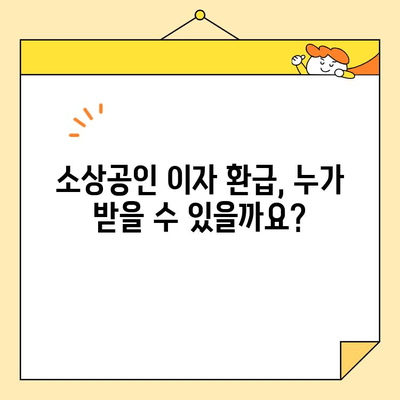 소상공인 대출 이자 환급 받는 조건, 자세히 알아보기 | 소상공인 지원, 이자 지원, 정책 자금