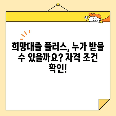 소상공인 희망대출 플러스, 이차보전 연장 안내 | 대출 자격, 신청 방법, 지원 대상 상세 설명