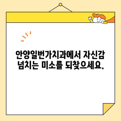 안양일번가치과의 뛰어난 심미치료| 자연스러운 아름다움을 찾아드립니다 | 안양, 치과, 심미치료, 임플란트, 라미네이트, 치아미백