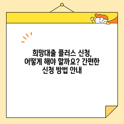 소상공인 희망대출 플러스, 이차보전 연장 안내 | 대출 자격, 신청 방법, 지원 대상 상세 설명