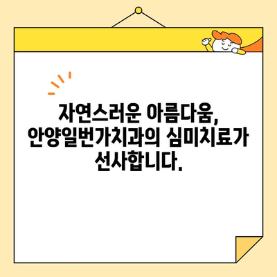 안양일번가치과의 뛰어난 심미치료| 자연스러운 아름다움을 찾아드립니다 | 안양, 치과, 심미치료, 임플란트, 라미네이트, 치아미백