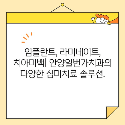 안양일번가치과의 뛰어난 심미치료| 자연스러운 아름다움을 찾아드립니다 | 안양, 치과, 심미치료, 임플란트, 라미네이트, 치아미백