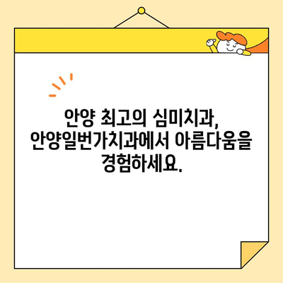 안양일번가치과의 뛰어난 심미치료| 자연스러운 아름다움을 찾아드립니다 | 안양, 치과, 심미치료, 임플란트, 라미네이트, 치아미백