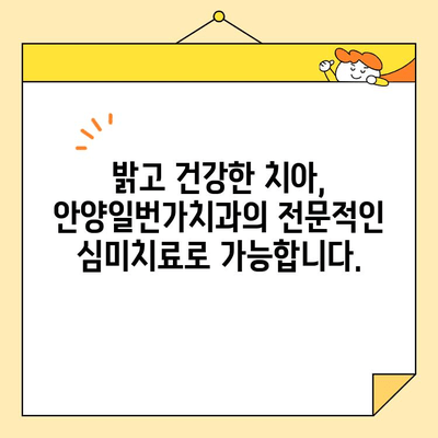 안양일번가치과의 뛰어난 심미치료| 자연스러운 아름다움을 찾아드립니다 | 안양, 치과, 심미치료, 임플란트, 라미네이트, 치아미백