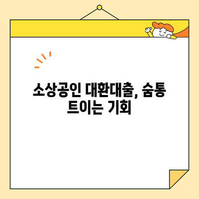 주유소 흡연 과태료 & 소상공인 대환대출 확대 안내| 알아야 할 모든 것 | 주유소, 흡연, 과태료, 소상공인, 대환대출, 금융 지원