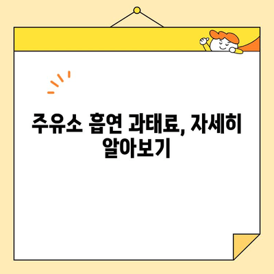 주유소 흡연 과태료 & 소상공인 대환대출 확대 안내| 알아야 할 모든 것 | 주유소, 흡연, 과태료, 소상공인, 대환대출, 금융 지원