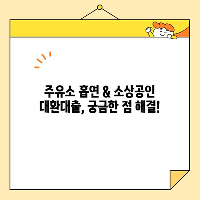 주유소 흡연 과태료 & 소상공인 대환대출 확대 안내| 알아야 할 모든 것 | 주유소, 흡연, 과태료, 소상공인, 대환대출, 금융 지원