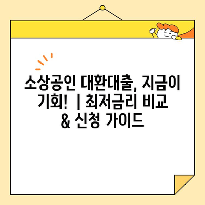 소상공인 대환대출, 지금이 기회!  | 최저금리 비교 & 신청 가이드