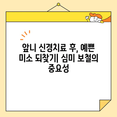 안양 치과 앞니 신경치료 후 심미 보철의 중요성| 크라운 교체는 필수일까요? | 앞니, 심미, 보철, 크라운, 치과