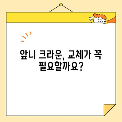 안양 치과 앞니 신경치료 후 심미 보철의 중요성| 크라운 교체는 필수일까요? | 앞니, 심미, 보철, 크라운, 치과