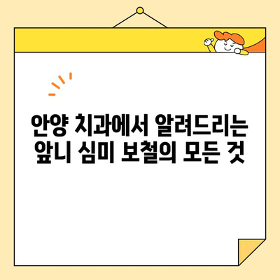 안양 치과 앞니 신경치료 후 심미 보철의 중요성| 크라운 교체는 필수일까요? | 앞니, 심미, 보철, 크라운, 치과