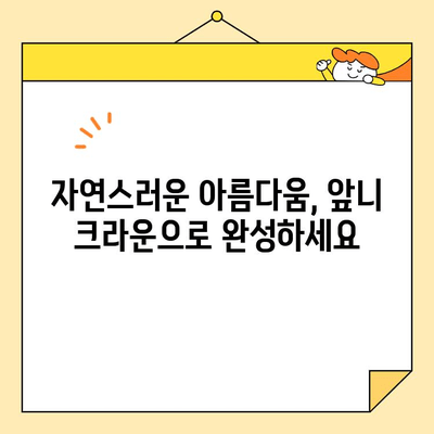 안양 치과 앞니 신경치료 후 심미 보철의 중요성| 크라운 교체는 필수일까요? | 앞니, 심미, 보철, 크라운, 치과