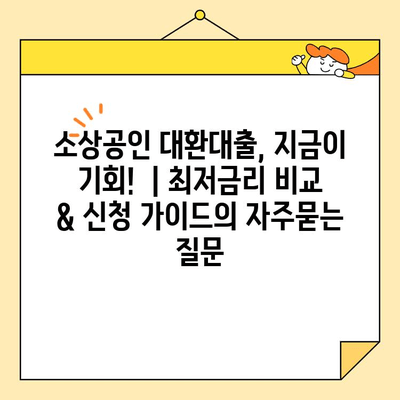 소상공인 대환대출, 지금이 기회!  | 최저금리 비교 & 신청 가이드