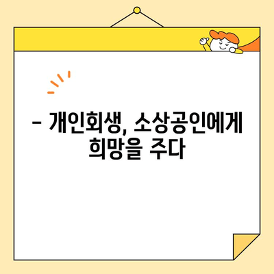 주유소 과태료도 지원! 개인회생 소상공인 대출 확대 정보 | 주유소, 과태료, 대출, 개인회생, 소상공인